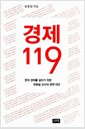 경제 119 - 한국 경제를 살리기 위한 유종일 교수의 정책 대안