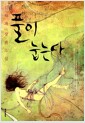 풀이 눕는다 - 김사과 장편소설