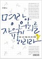 명랑이 너희를 자유케 하리라 - '명랑'의 코드로 읽은 한국 사회 스케치