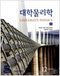 Young 대학물리학 - 전3권 - 제12판, I, II, 현대물리학