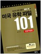 최고의 유학전문가 콜린 박의 미국 유학파일 101 - 전면개정판
