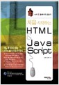 처음 시작하는 HTML & Java Script