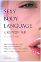 Sexy Body Language - 4.5초 작업의 기술