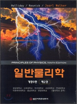 일반물리학 2 (개정9판)