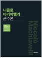 니콜로 마키아벨리, 군주론 - 정치의 본질을 이해하기 위한 책, 최장집 한국어판 서문