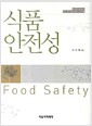 식품 안전성 - 석학 과학기술을 말하다 시리즈 6