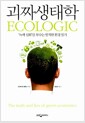 괴짜생태학 - 녹색 신화를 부수는 발칙한 환경 읽기