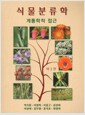 식물분류학 - 계통학적 접근, 제3판