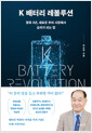 K 배터리 레볼루션 - 향후 3년, 새로운 부의 시장에서 승자가 되는 법