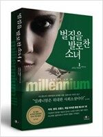 벌집을 발로 찬 소녀. 1 벌집을 발로 찬 소녀. 1