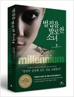 벌집을 발로 찬 소녀. 2 벌집을 발로 찬 소녀. 2
