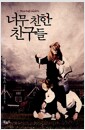 너무 친한 친구들 너무 친한 친구들