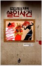 로트레크 저택 살인 사건 로트레크 저택 살인 사건
