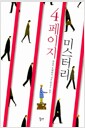 4페이지 미스터리 4페이지 미스터리