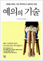 예의의 기술 - 사람을 대하는 가장 적극적이고 긍정적인 방법 예의의 기술 - 사람을 대하는 가장 적극적이고 긍정적인 방법