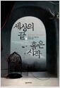 세상의 끝, 혹은 시작 세상의 끝, 혹은 시작