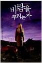 바람을 뿌리는 자 바람을 뿌리는 자