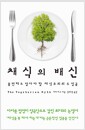 채식의 배신 - 불편해도 알아야 할 채식주의의 두 얼굴 채식의 배신 - 불편해도 알아야 할 채식주의의 두 얼굴