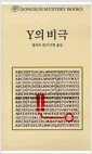 Y의 비극 Y의 비극