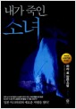 내가 죽인 소녀 내가 죽인 소녀