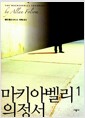 마키아벨리 의정서 1 마키아벨리 의정서 1