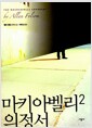 마키아벨리 의정서 2 마키아벨리 의정서 2