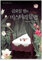 금요일 밤의 미스터리 클럽 금요일 밤의 미스터리 클럽