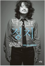 닥치고 정치 - 김어준의 명랑시민정치교본 닥치고 정치 - 김어준의 명랑시민정치교본