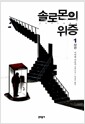 솔로몬의 위증 1 - 사건