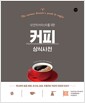 커피 상식사전 - 내 안의 바리스타를 위한