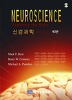 신경과학: 뇌의 탐구(제3판)