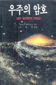우주의 암호:양자 물리학의 자연관   - 신과학 총서 24