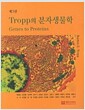 TROPP의 분자생물학 - 제3판