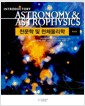 천문학 및 천체물리학 - 제4판