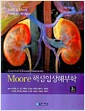 Moore 핵심임상해부학 - 3판