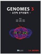 Genomes 3 - 유전체 분자생물학