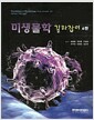 미생물학 길라잡이 - 제6판
