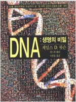 DNA 생명의비밀