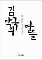 김약국의 딸들 - 박경리 장편소설