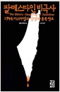 팔레스타인 비극사 - 1948, 이스라엘의 탄생과 종족청소