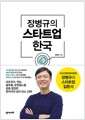 장병규의 스타트업 한국 - 4차산업혁명위원장 장병규의 스타트업 입문서