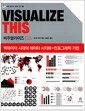Visualize This 비주얼라이즈 디스 - 빅데이터 시대의 데이터 시각화 + 인포그래픽 기법