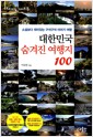 대한민국 숨겨진 여행지 100 - 소설보다 재미있는 구석구석 이야기 여행