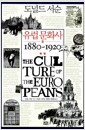 유럽 문화사 3 - 혁명 1860~1920