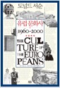 유럽 문화사 5 - 대중매체 1960~2000