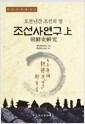 조선사연구 - 상 - 오천년간 조선의 얼