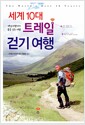 세계 10대 트레일 걷기 여행 - 배낭여행자의 꿈을 걷는 여행