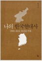 나의 한국현대사 - 1959-2014, 55년의 기록