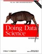 데이터과학 입문 - 구글, MS, 이베이 데이터과학자에게 배우다