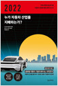 2022 누가 자동차 산업을 지배하는가? - 미래 경제의 중심이 될 자동차 산업에 대한 완벽 보고서
